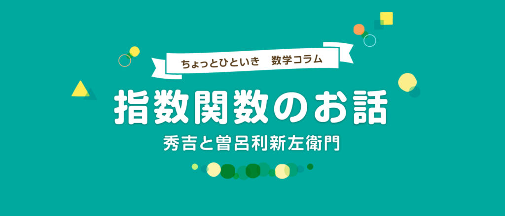 指数関数とは?曽呂利新左衛門の話に学ぶ驚きの数の増え方