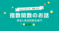 指数関数とは？秀吉と曽呂利新左衛門