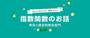 指数関数とは？曽呂利新左衛門の話に学ぶ驚きの数の増え方