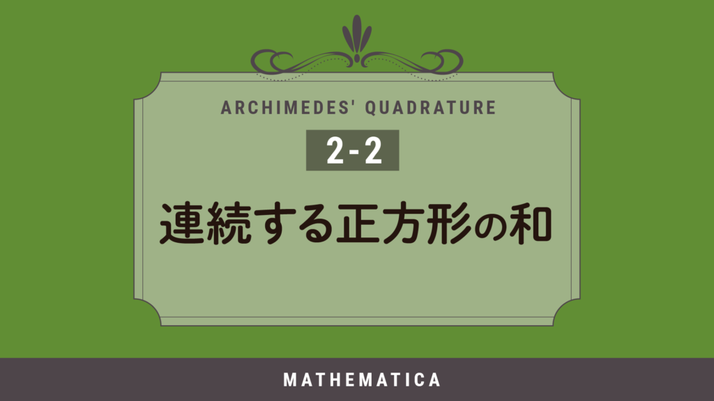 2-2. 平方数の和の公式|「連続する正方形の和」の証明を詳しく解説