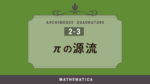 アルキメデスの求積-πの源流