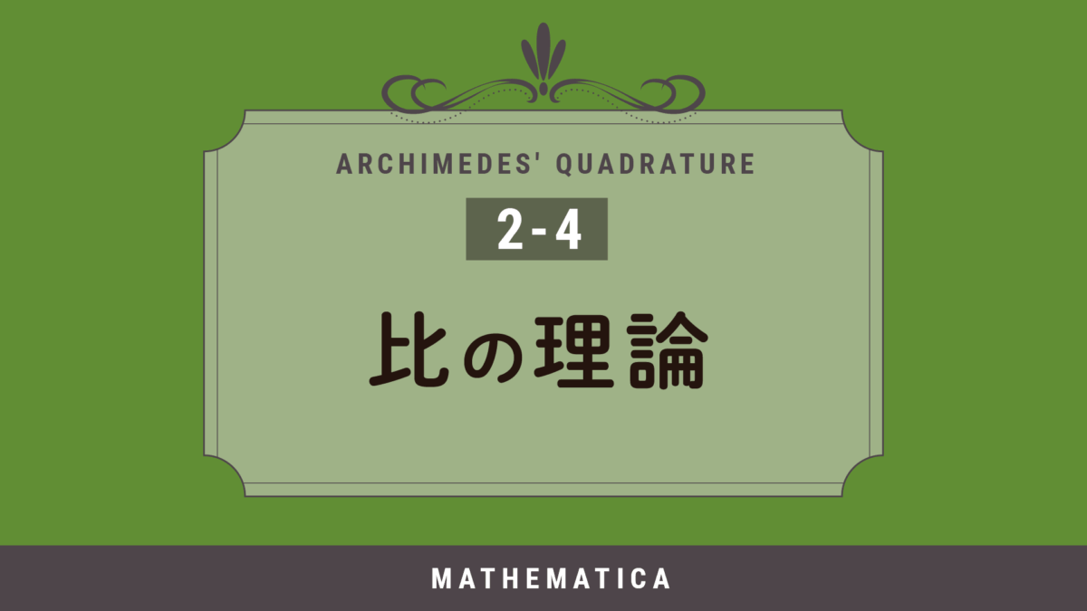 アルキメデスの求積-比の理論