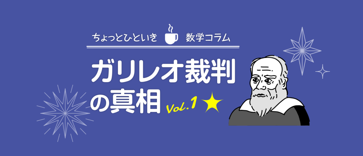 ガリレオ裁判の真相[vol.1] ：“近代科学の父”ガリレオの生涯