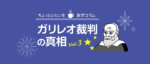ガリレオ裁判の真相[vol.3]-天動説と地動説