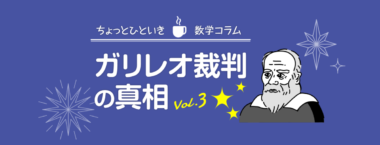 ガリレオ裁判の真相[vol.3]-天動説と地動説