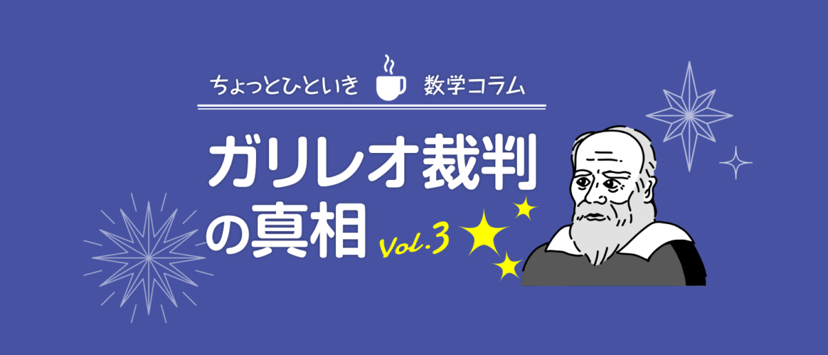 ガリレオ裁判の真相[vol.3]-天動説と地動説