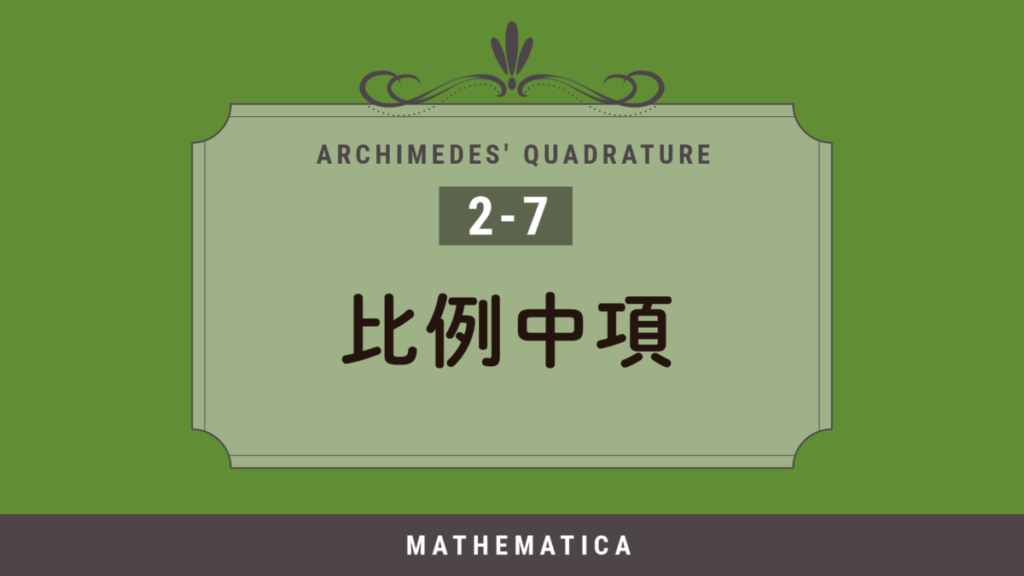 2-7. 比例中項 | 長方形の正方化・多角形の面積比を詳しく解説