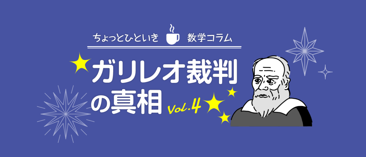 ガリレオ裁判の真相[vol.4]-ガリレオの敵たち