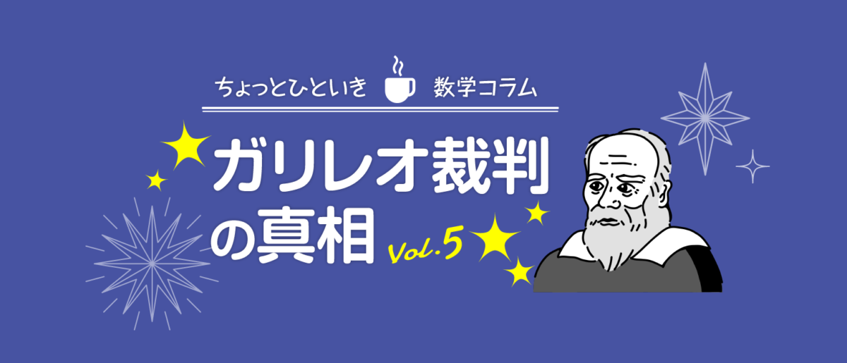 ガリレオ裁判の真相[vol.5]-ガリレオは地動説を証明したのか？