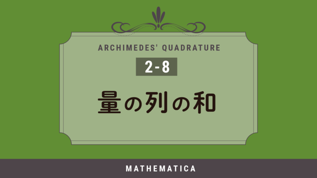 2-8. 円錐の体積の求め方 | アルキメデスが考えた体積の計算方法