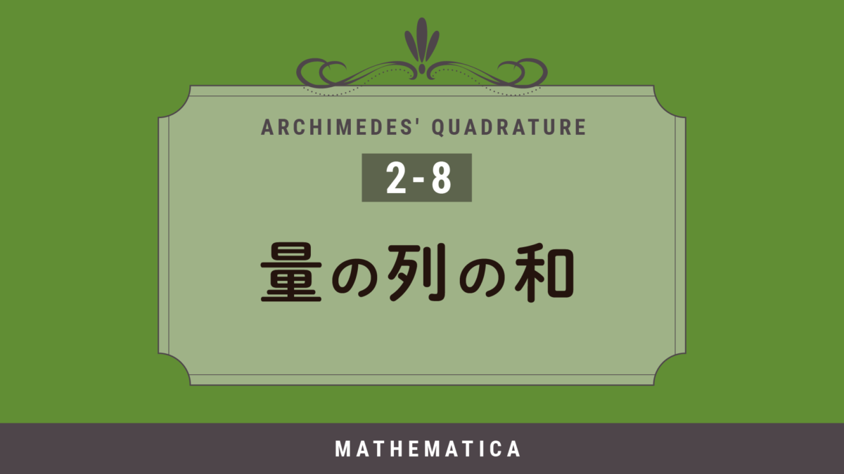 2-8 量の列の和 〜円錐の体積〜