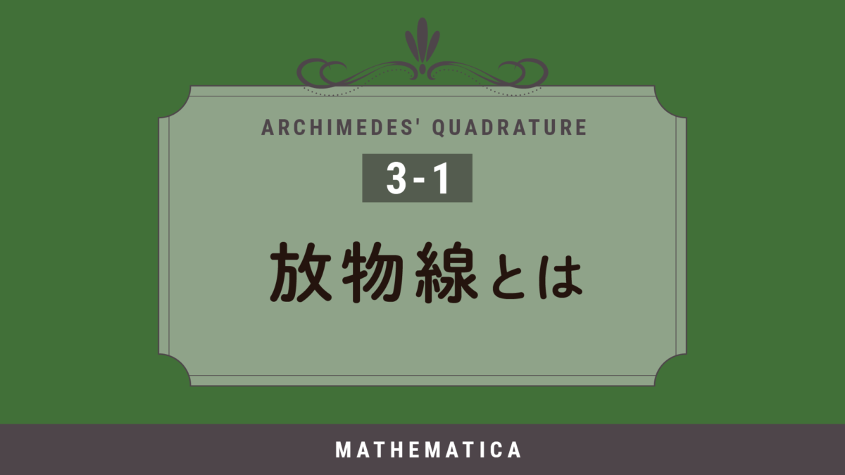 放物線とは 〜古代と現代の扱いの違い〜