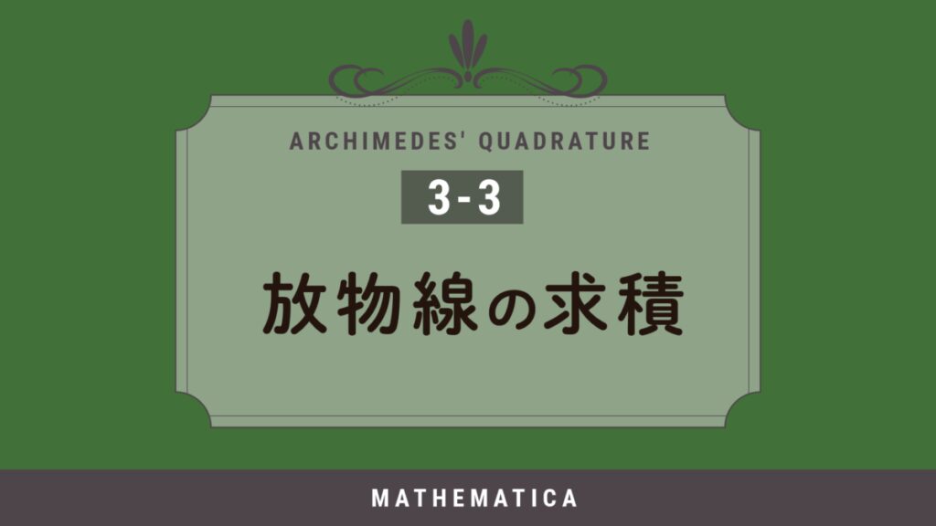 3-3. アルキメデスの放物線の面積｜相似と天秤による古代の求積法