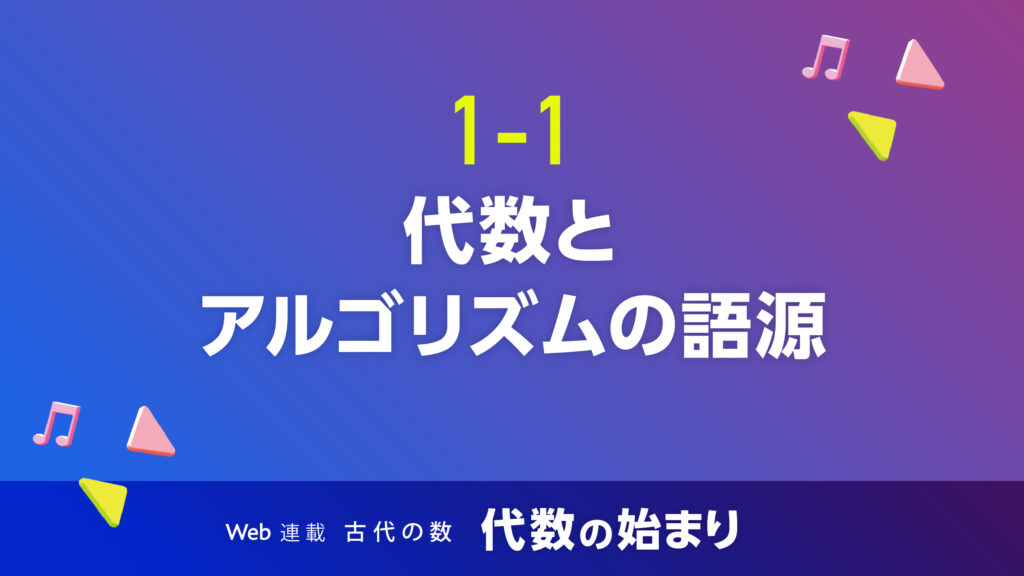 1-1.代数とアルゴリズムの語源