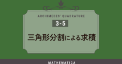 アルキメデスの求積：三角形分割による求積