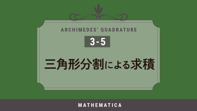 アルキメデスの求積：三角形分割による求積