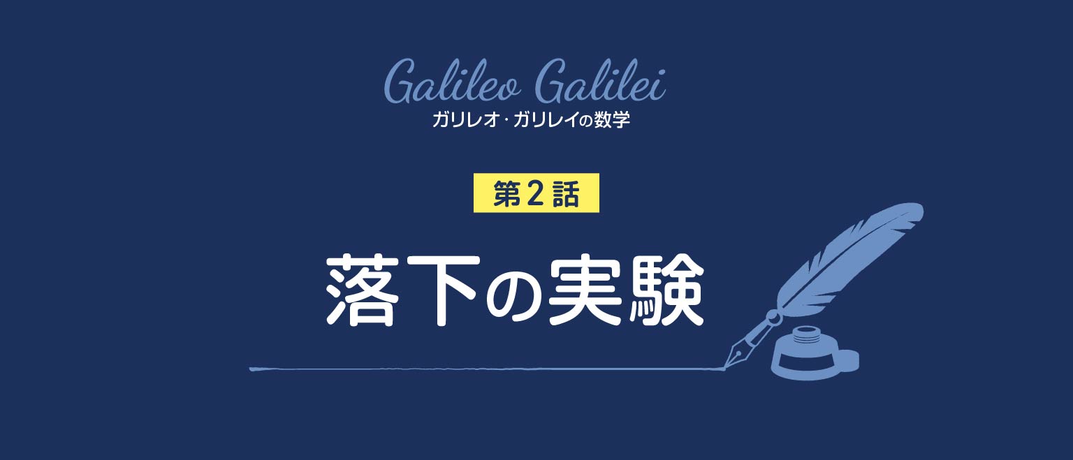 ガリレオ・ガリレイの数学　落下の実験