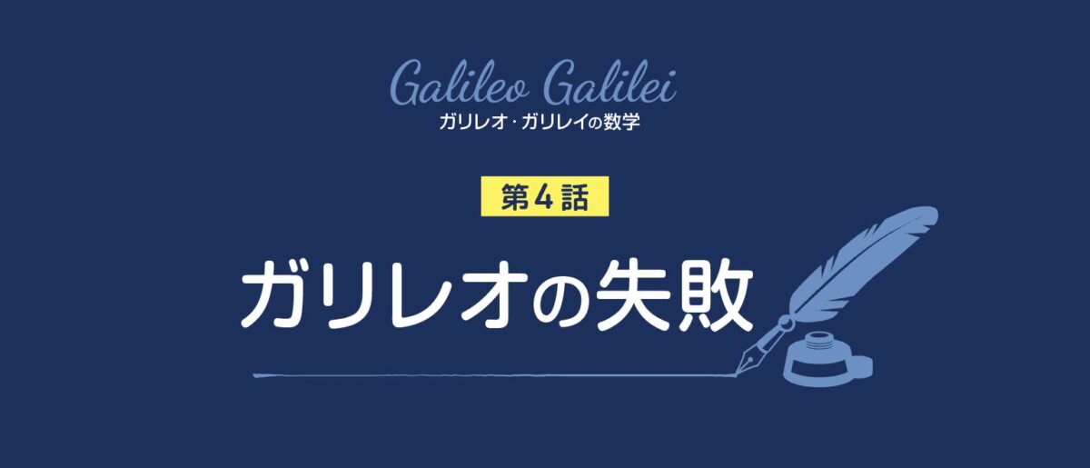 速度とは何か - ガリレオの失敗 | ガリレオ・ガリレイの数学