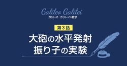 ガリレオの数学　大砲の水平発射、振り子の実験