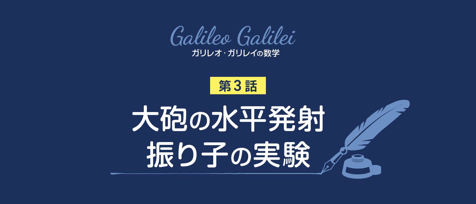 ガリレオの数学　大砲の水平発射、振り子の実験