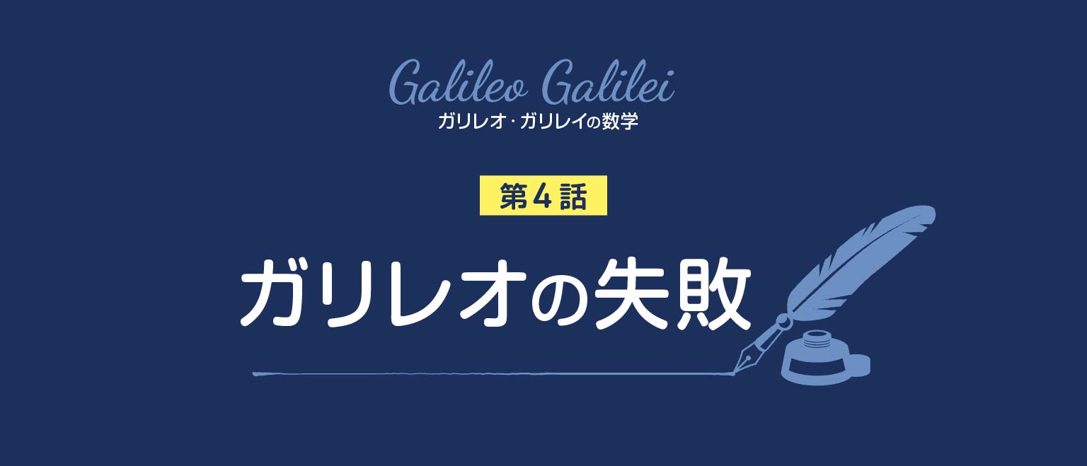 ガリレオの失敗 - ガリレオ・ガリレイの数学