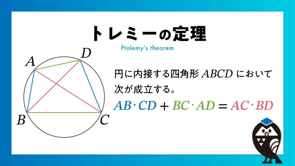 トレミーの定理