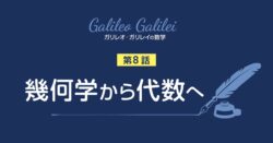 ガリレオの数学 幾何学から代数へ