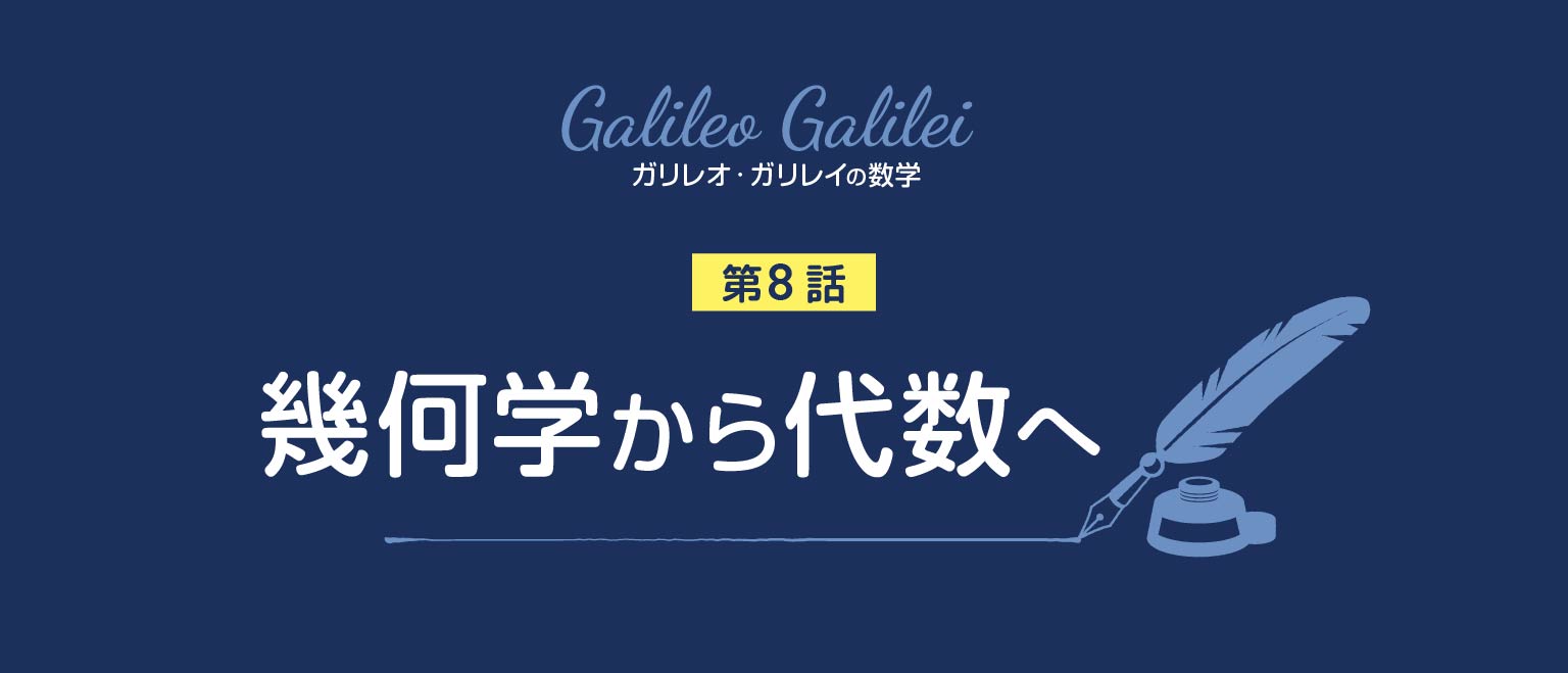 ガリレオの数学 幾何学から代数へ