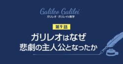 ガリレオはなぜ悲劇の主人公となったか