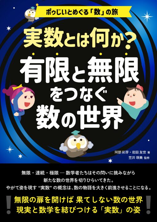 実数とは何か？有限と無限をつなぐ数の世界