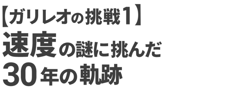 ガリレオの挑戦1速度の謎に挑んだ30年の軌跡