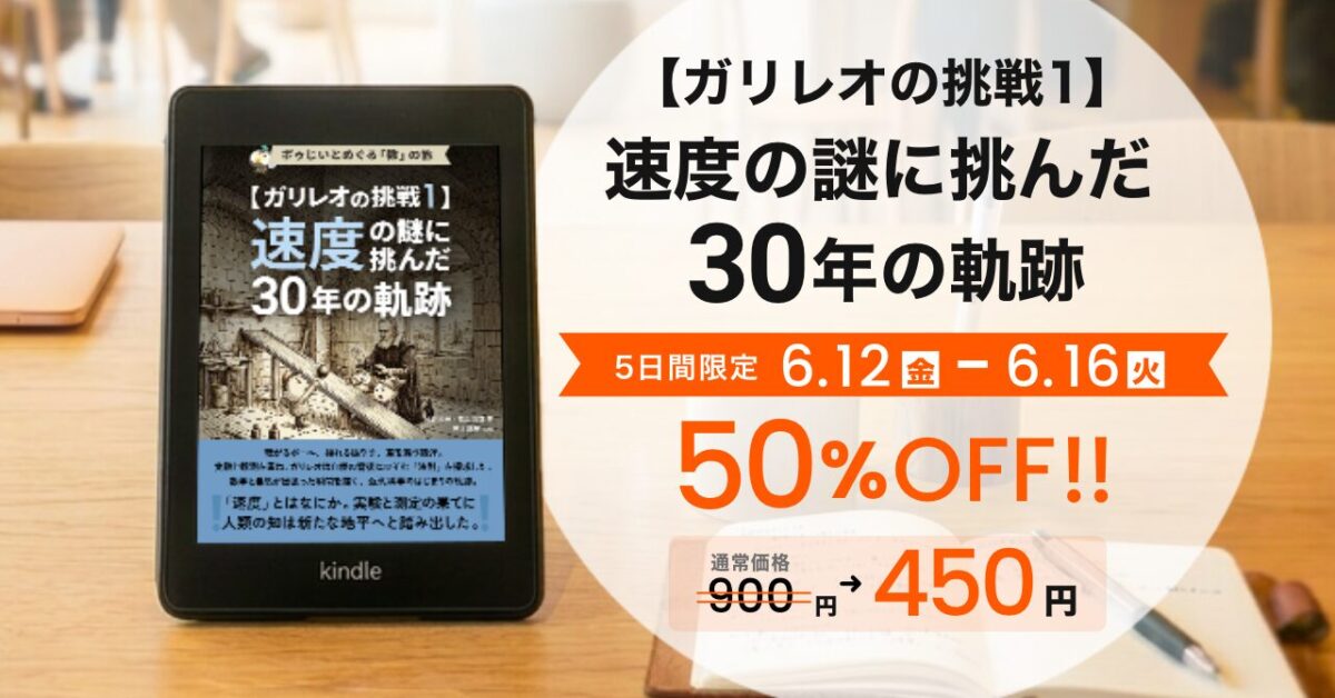 【終了】『ガリレオの挑戦1』発売記念5日間限定50%OFFキャンペーンを実施しました