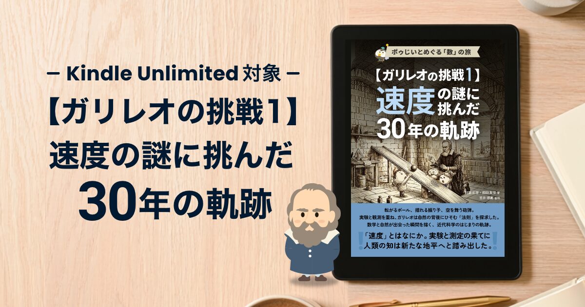 『ガリレオの挑戦1』6月12日（金）発売！ ── 速度の謎に挑んだ30年の物語