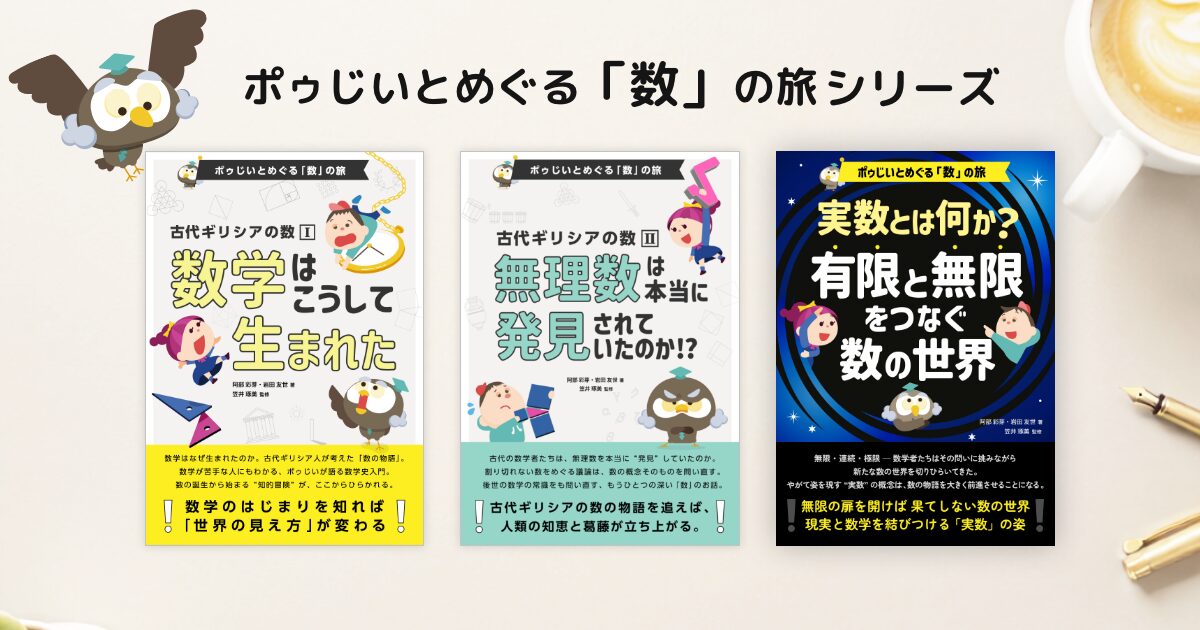 【電子書籍】既刊シリーズのご紹介 ── 『ポゥじいとめぐる「数」の旅』