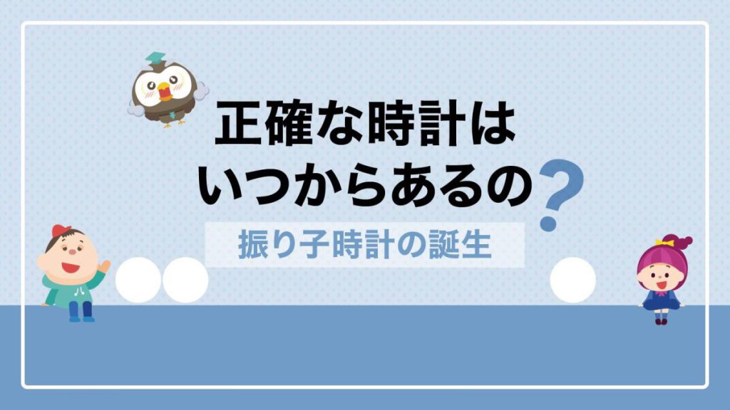 時間はいつから正確に測れるようになったの?