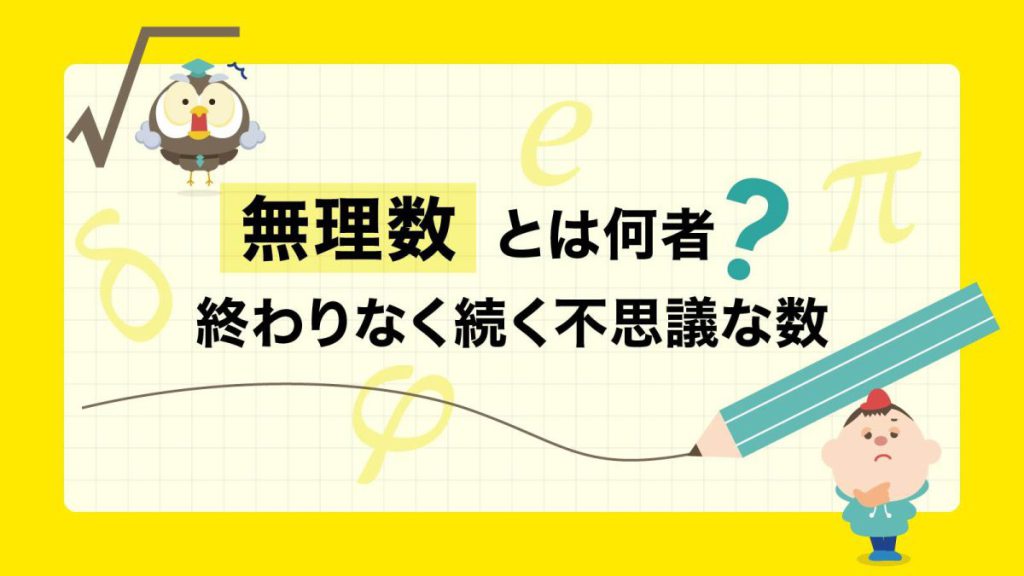 無理数とは何者? ― 終わりなく続く不思議な数