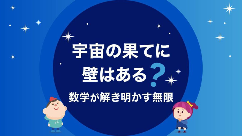 宇宙の果てに壁はある?数学が解き明かす「無限」
