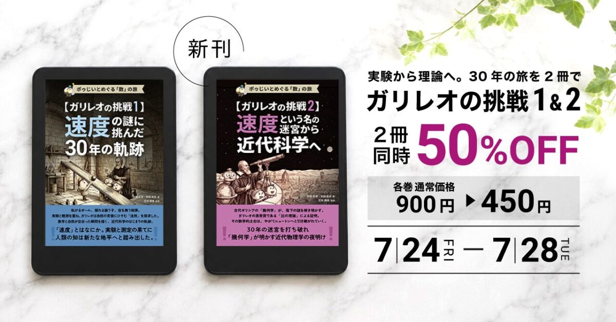 【5日間限定】『ガリレオの挑戦』①②巻同時50%OFF——「v＝at」にたどり着くまでの物語