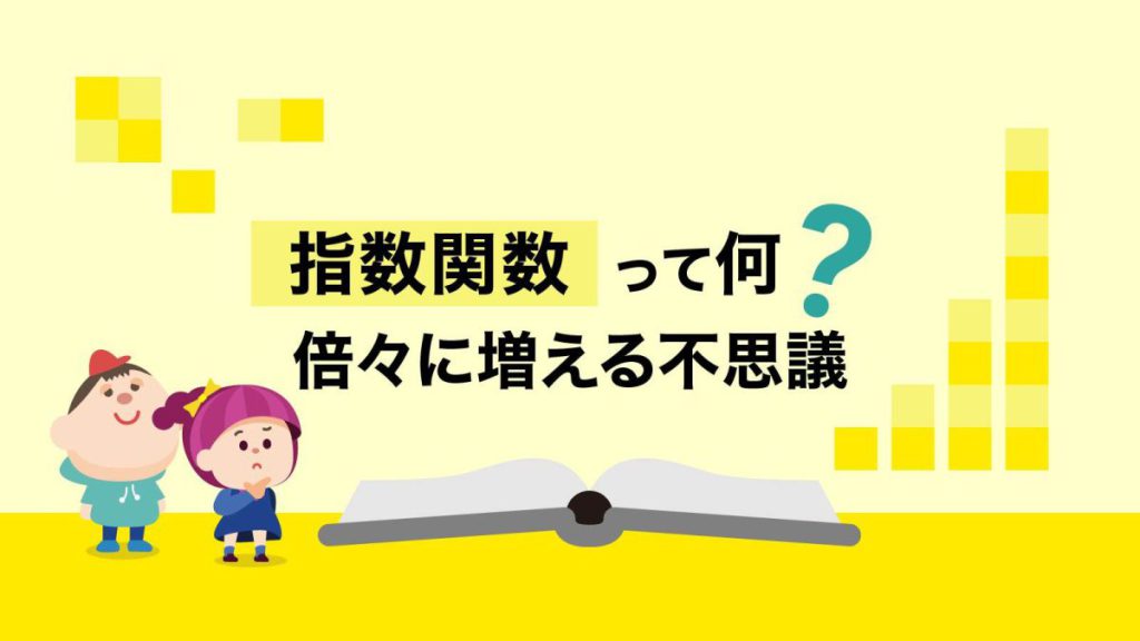 「指数関数」って何？倍々に増える不思議
