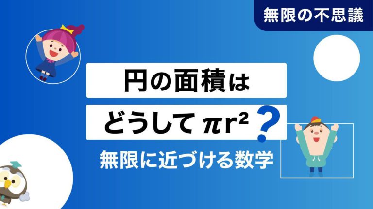 円の面積はどうして πr²？「無限に近づける数学」の秘密