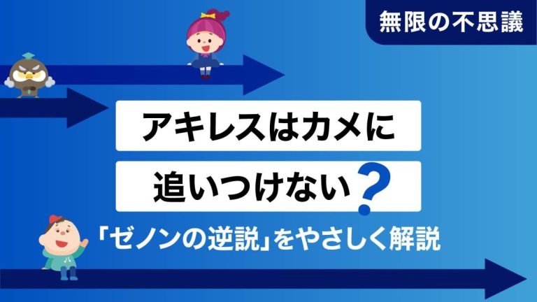 アキレスはカメに追いつけない？「ゼノンの逆説」をやさしく解説
