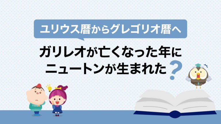 ガリレオが亡くなった年にニュートンが生まれた？ ユリウス暦からグレゴリオ暦へ