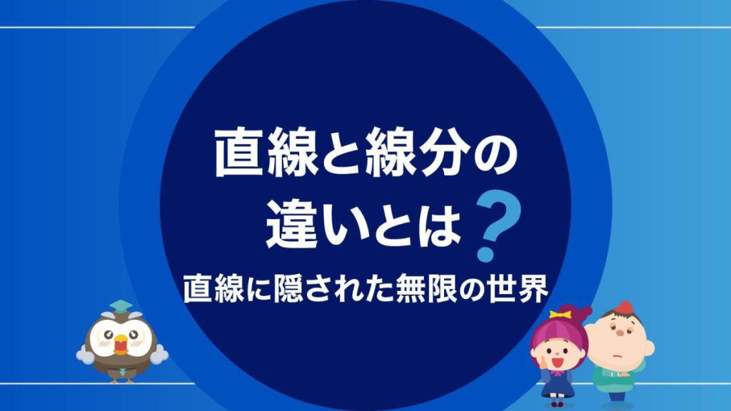 直線と線分の違いとは?直線に隠された無限の世界