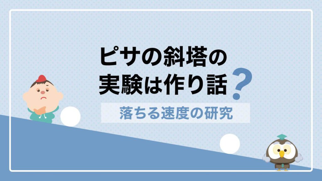 ピサの斜塔の実験は作り話?ガリレオが考えた「落ちる速度」