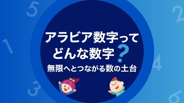 アラビア数字ってどんな数字？無限へとつながる数の土台