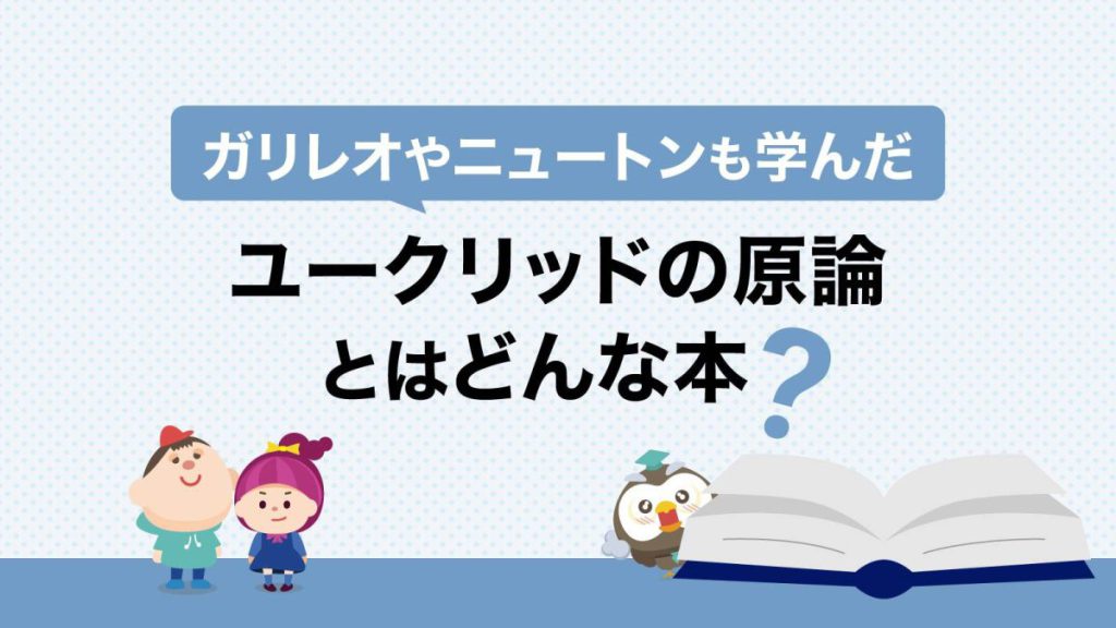 ガリレオやニュートンも学んだユークリッドの『原論』とはどんな本?
