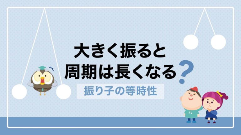 大きく振ると周期は長くなる？振り子の等時性