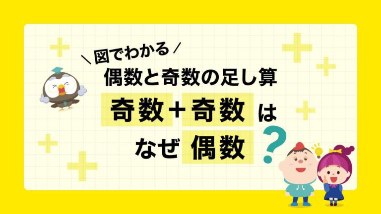 奇数＋奇数はなぜ偶数？図でわかる偶数と奇数の足し算