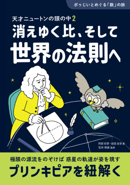 天才ニュートンの頭の中 2