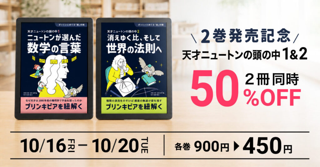 【10月16日発売】『天才ニュートンの頭の中 2』発売記念・1・2巻同時50%OFFキャンペーン